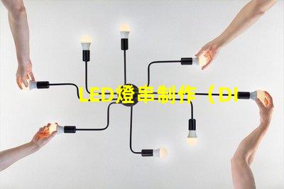 LED燈串制作（DIY LED燈串教程）